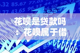 花唄是貸款嗎：花唄屬于借貸產品嗎