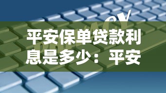 平安保單貸款利息是多少：平安保單貸款利率如何計算