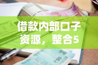 借款內部口子資源，整合5個2025最新逾期黑戶最好下款的借錢平臺