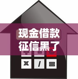 現金借款征信黑了怎么辦，整理五個2025最新汽車抵押貸款正規平臺