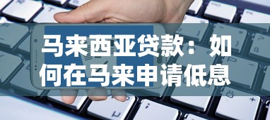 馬來西亞貸款：如何在馬來申請低息融資