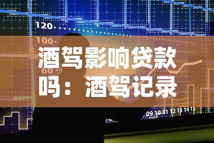 酒駕影響貸款嗎：酒駕記錄會影響申請貸款嗎
