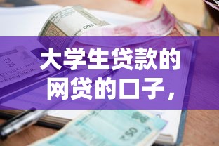 大學生貸款的網貸的口子，分享五個2025最新借款平臺借錢利息低