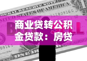 商業貸轉公積金貸款：房貸如何轉為公積金貸款