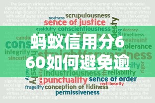 螞蟻信用分660如何避免逾期還款，推薦五個2025最新良心網貸平臺哪些好