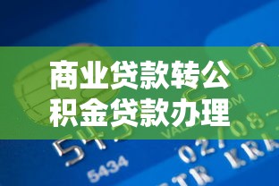 商業貸款轉公積金貸款辦理流程：商轉公貸款具體步驟有哪些