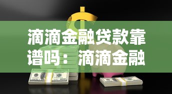滴滴金融貸款靠譜嗎：滴滴金融借貸安全可靠嗎