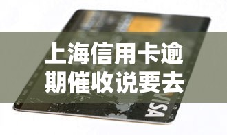 上海信用卡逾期催收說要去法院是真的嗎，整理五個2025最新好的貸款平臺
