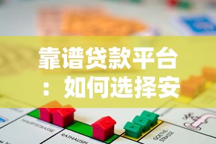 靠譜貸款平臺(tái)：如何選擇安全正規(guī)的借貸渠道
