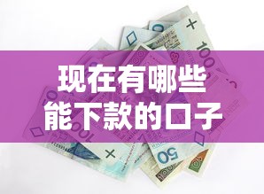 現在有哪些能下款的口子，整合5個2025最新網貸平臺