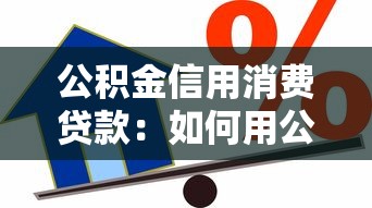 公積金信用消費貸款：如何用公積金申請低息信用貸款