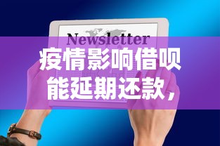 疫情影響借唄能延期還款，例舉5個2025最新平臺黑戶能借100元