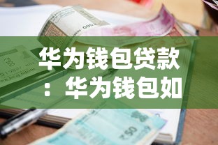 華為錢包貸款：華為錢包如何申請小額借款