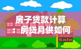 房子貸款計算：房貸月供如何估算更準確