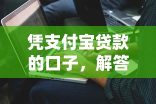 憑支付寶貸款的口子，解答五家2025最新低利率貸款平臺