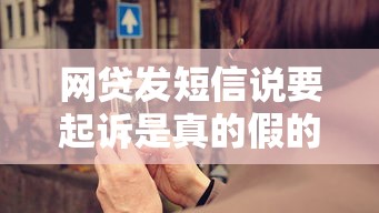 網貸發短信說要起訴是真的假的，解答五家2025最新網貸2000的平臺