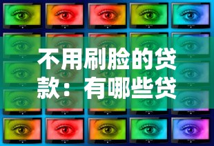 不用刷臉的貸款：有哪些貸款無(wú)需人臉識(shí)別驗(yàn)證