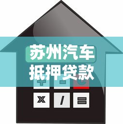 蘇州汽車抵押貸款中心：蘇州汽車抵押貸款如何申請(qǐng)