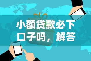 小額貸款必下口子嗎，解答五家2025最新網(wǎng)貸投訴平臺
