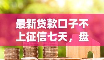 最新貸款口子不上征信七天，盤點五個2025最新黑戶借1000借款平臺能放款