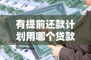 有提前還款計劃用哪個貸款方式：哪種貸款適合提前還款
