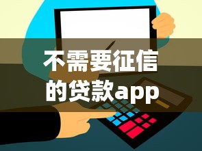 不需要征信的貸款app立馬到賬的有哪些，同城五個2025最新短期貸款平臺