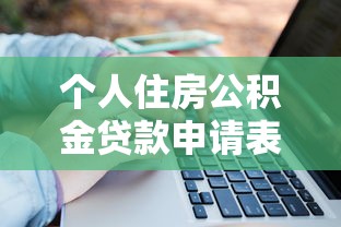 個人住房公積金貸款申請表：公積金貸款申請表如何填寫