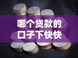 哪個貸款的口子下快快，歸納5個2025最新黑白花戶必過的貸款平臺