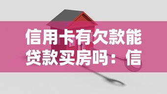 信用卡有欠款能貸款買房嗎：信用卡負債影響房貸審批嗎
