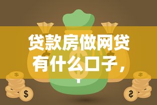 貸款房做網貸有什么口子，匯總五個2025最新能借錢的平臺