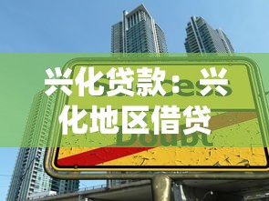 興化貸款：興化地區(qū)借貸服務(wù)有哪些選擇