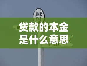 貸款的本金是什么意思：貸款本金指什么