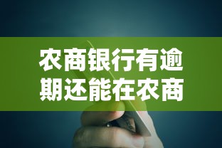 農(nóng)商銀行有逾期還能在農(nóng)商銀行貸款嗎，整合5個(gè)2025最新不查征信的網(wǎng)絡(luò)貸款平臺(tái)