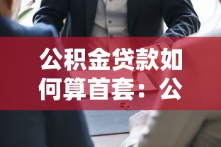 公積金貸款如何算首套：公積金貸款怎樣認定首套房資格