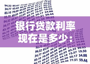 銀行貸款利率現在是多少：2025年各大行貸款利率最新對比
