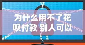 為什么用不了花唄付款 別人可以，推薦五個(gè)2025最新2025黑戶借款必下口子