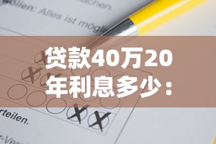 貸款40萬20年利息多少：40萬房貸20年利息需多少