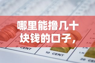 哪里能擼幾十塊錢的口子，推薦五個2025最新網貸平臺容易通過并安全借到款