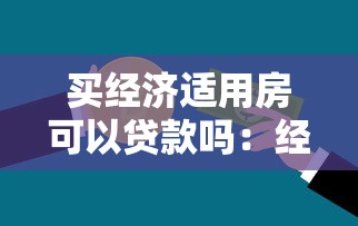 買經濟適用房可以貸款嗎：經濟適用房貸款條件有哪些