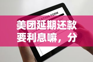 美團(tuán)延期還款要利息嘛，分析五個(gè)2025最新可以預(yù)支500元的平臺(tái)