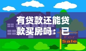 有貸款還能貸款買房嗎：已有貸款能否再申請房貸