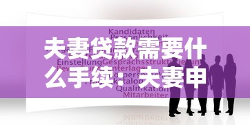 夫妻貸款需要什么手續(xù)：夫妻申請(qǐng)貸款需準(zhǔn)備哪些材料