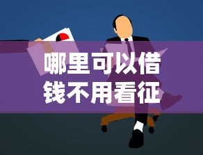 哪里可以借錢不用看征信的，整理五個(gè)2025最新有法院執(zhí)行可以貸款的口子