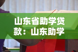 山東省助學貸款：山東助學貸款如何申請及還款