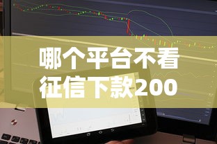哪個(gè)平臺(tái)不看征信下款2000，分析五個(gè)2025最新小額借貸不看征信的平臺(tái)