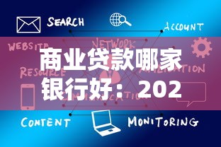 商業貸款哪家銀行好：2025年商貸銀行哪家強