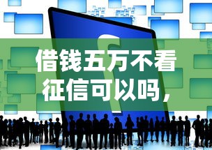 借錢五萬(wàn)不看征信可以嗎，探討五款2025最新黑平臺(tái)貸款