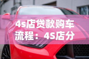 4s店貸款購車流程：4S店分期買車需要哪些手續