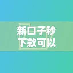 新口子秒下款可以不還嗎，例舉5個2025最新網貸容易下款的平臺