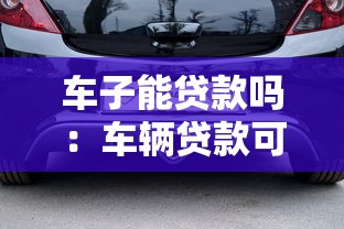 車子能貸款嗎：車輛貸款可行嗎